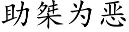 助桀為惡 (楷體矢量字庫)