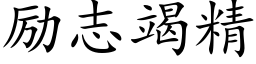 勵志竭精 (楷體矢量字庫)