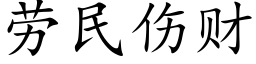 勞民傷财 (楷體矢量字庫)