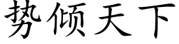 勢傾天下 (楷體矢量字庫)