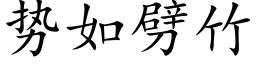 勢如劈竹 (楷體矢量字庫)