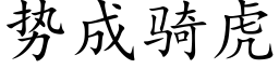 勢成騎虎 (楷體矢量字庫)