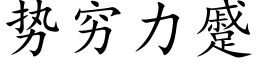 势穷力蹙 (楷体矢量字库)