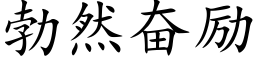 勃然奮勵 (楷體矢量字庫)