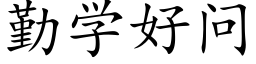 勤学好问 (楷体矢量字库)