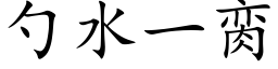 勺水一脔 (楷體矢量字庫)