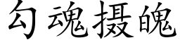 勾魂攝魄 (楷體矢量字庫)