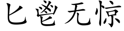 匕鬯無驚 (楷體矢量字庫)