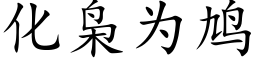 化枭為鸠 (楷體矢量字庫)