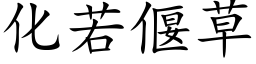 化若偃草 (楷體矢量字庫)