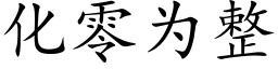 化零为整 (楷体矢量字库)