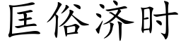 匡俗济时 (楷体矢量字库)