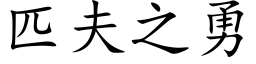 匹夫之勇 (楷體矢量字庫)