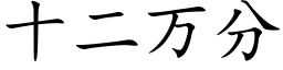 十二万分 (楷体矢量字库)