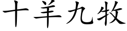 十羊九牧 (楷体矢量字库)