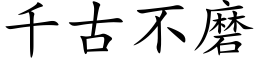 千古不磨 (楷体矢量字库)