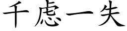 千虑一失 (楷体矢量字库)