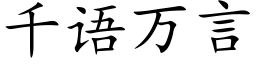 千语万言 (楷体矢量字库)