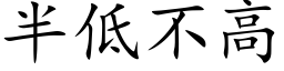 半低不高 (楷體矢量字庫)