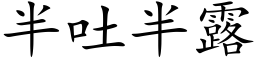 半吐半露 (楷體矢量字庫)