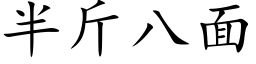 半斤八面 (楷體矢量字庫)