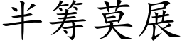 半籌莫展 (楷體矢量字庫)