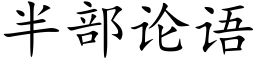 半部論語 (楷體矢量字庫)