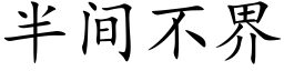 半间不界 (楷体矢量字库)