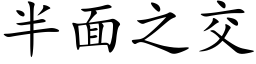 半面之交 (楷體矢量字庫)