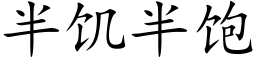 半饑半飽 (楷體矢量字庫)