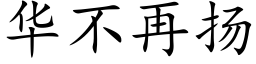 華不再揚 (楷體矢量字庫)