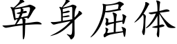 卑身屈體 (楷體矢量字庫)