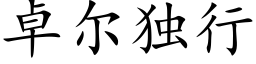 卓尔独行 (楷体矢量字库)