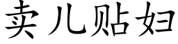 卖儿贴妇 (楷体矢量字库)