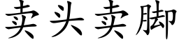 賣頭賣腳 (楷體矢量字庫)