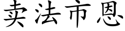 卖法市恩 (楷体矢量字库)