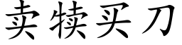 卖犊买刀 (楷体矢量字库)