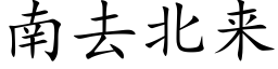 南去北来 (楷体矢量字库)