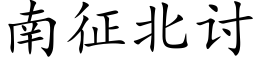 南征北讨 (楷體矢量字庫)