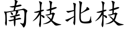 南枝北枝 (楷體矢量字庫)