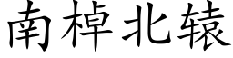 南棹北辕 (楷体矢量字库)