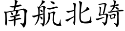 南航北騎 (楷體矢量字庫)