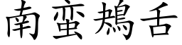 南蠻鴂舌 (楷體矢量字庫)