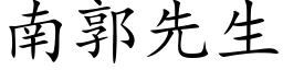 南郭先生 (楷体矢量字库)