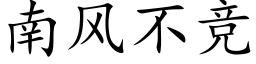 南风不竞 (楷体矢量字库)