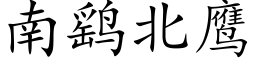 南鹞北鹰 (楷体矢量字库)