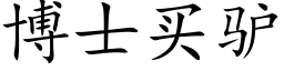 博士买驴 (楷体矢量字库)