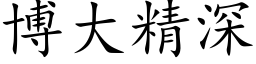 博大精深 (楷体矢量字库)