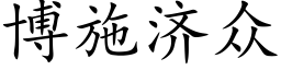 博施濟衆 (楷體矢量字庫)