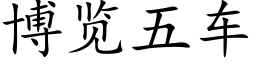 博覽五車 (楷體矢量字庫)